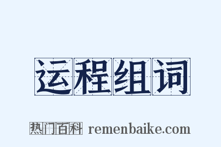 运程组词是什么意思的图片